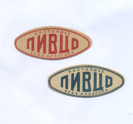Этикетка "Пивцо" настоящее безалкогольное. Поселок Жариково, Приамурская область. Начало XX в.