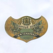 Этикетка "Клубничный напиток". Заведение минеральных фруктовых и ягодных вод. Д.М. Чекалова. С. Кимры. Тверской г. Начало ХХ в.