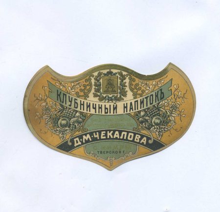 Этикетка "Клубничный напиток". Заведение минеральных фруктовых и ягодных вод. Д.М. Чекалова. С. Кимры. Тверской г. Начало ХХ в.