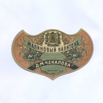 Этикетка "Малиновый напиток". Заведение минеральных фруктовых и ягодных вод. Д.М. Чекалова. С. Кимры. Тверской г. Начало ХХ в.