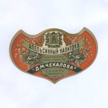 Этикетка "Апельсинный напиток". Заведение минеральных фруктовых и ягодных вод. Д.М. Чекалова. С. Кимры. Тверской г.