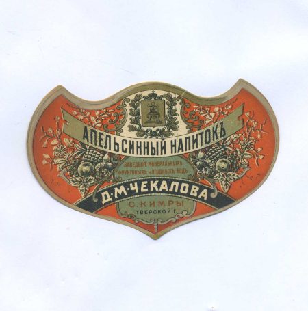 Этикетка "Апельсинный напиток". Заведение минеральных фруктовых и ягодных вод. Д.М. Чекалова. С. Кимры. Тверской г.