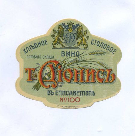 Этикетка "Т-ва Дионисъ" Хлебное столовое вино Оптового склада в Елисаветполь. № 100. Лит. Г.И. Демурова, Тифлис