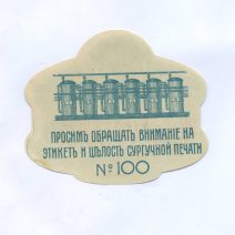 Этикетка "Т-ва Дионисъ" Хлебное столовое вино Оптового склада в Елисаветполь. № 100.  Лит. Г.И. Демурова, Тифлис. Начало ХХ в.