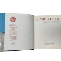 Владивосток. Штрихи к портрету. Владивостокское ДВ книжное изд. Тип. Омская правда. Владивосток, 1985 г.