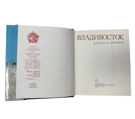 image-16-09-25-01-46-2-Photoroom Владивосток. Штрихи к портрету. Владивостокское ДВ книжное изд. Тип. Омская правда. Владивосток, 1985 г.