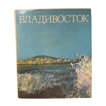 Владивосток. Штрихи к портрету. Владивостокское ДВ книжное изд. Тип. Омская правда. Владивосток, 1985 г.