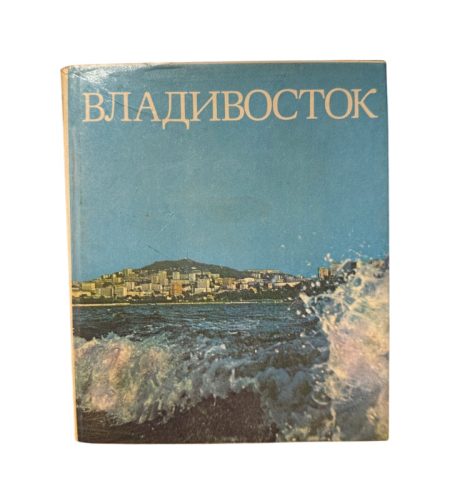 Владивосток. Штрихи к портрету. Владивостокское ДВ книжное изд. Тип. Омская правда. Владивосток, 1985 г.