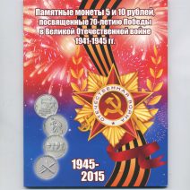 Набор 15 монет. 5 и 10 рублей 2014 г. Памятные монеты России. 70-летие Победы Великой Отечественной войне