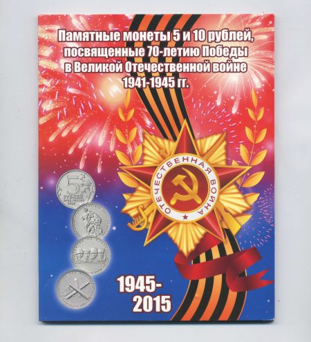 Набор 15 монет. 5 и 10 рублей 2014 г. Памятные монеты России. 70-летие Победы Великой Отечественной войне
