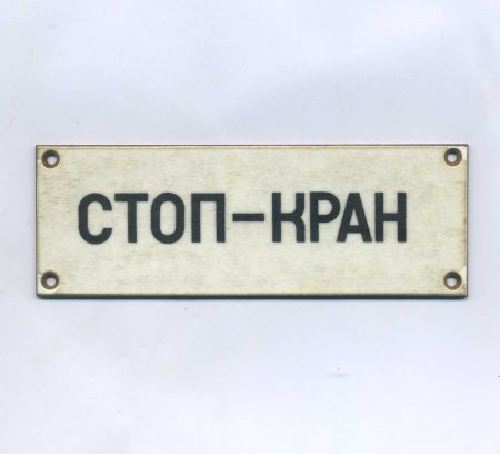 Табличка "Стоп-кран". СССР 1960-80 гг.