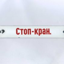 Табличка "Стоп-кран". СССР 1960-1980 гг.