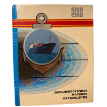 Дальневосточное морское пароходство 1880-1980. Дальневосточное книжное издательство. Владивосток 1980 г.