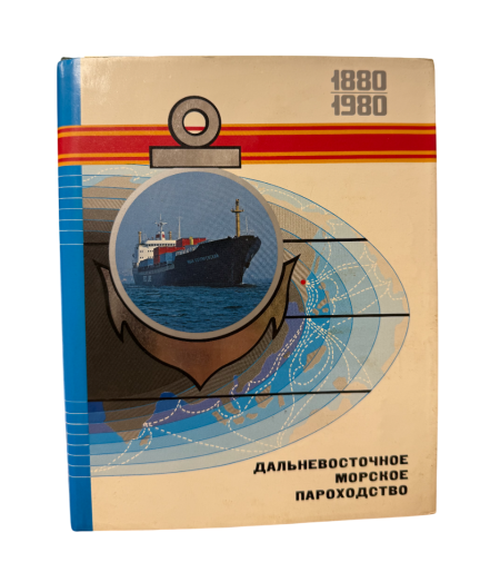 Дальневосточное морское пароходство 1880-1980. Дальневосточное книжное издательство. Владивосток 1980 г.