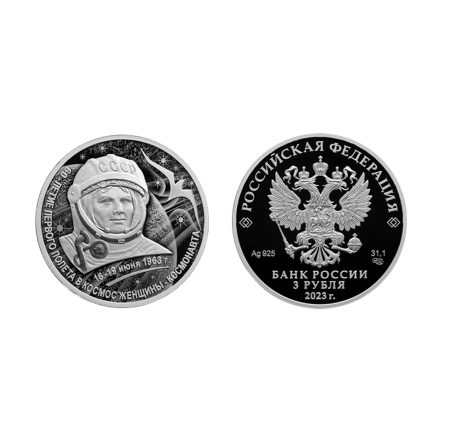3 рубля 2023 г. В.В. Терешкова. 60-летие первого полета в космос женщины-космонавта 16–19 июня 1963 г. СПМД 