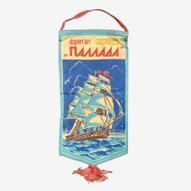 Вымпел "Паллада-90". Всесоюзная экспедиция подводных работ. СССР 1990 г.