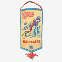 Вымпел "Паллада-90". Всесоюзная экспедиция подводных работ. СССР 1990 г.