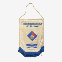 Вымпел Тихоокеанский бассейновый совет ДСО "Водник". СССР 1980-е гг.