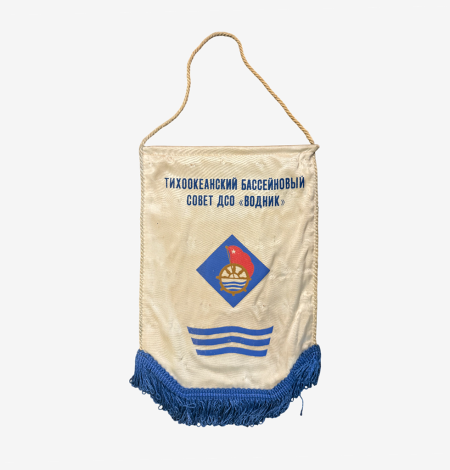 Вымпел Тихоокеанский бассейновый совет ДСО "Водник". СССР 1980-е гг.