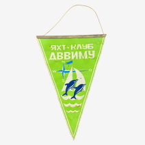 Вымпел Яхт-клуб ДВВИМУ. СССР 1980-е гг.