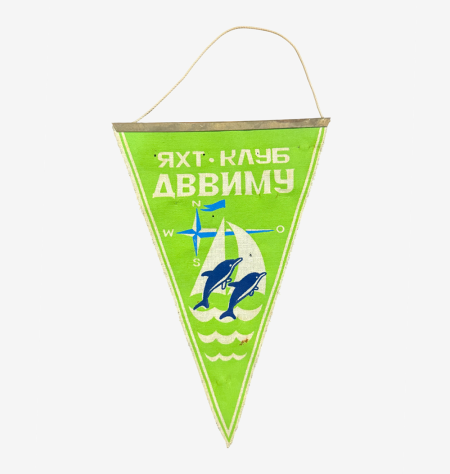 Вымпел Яхт-клуб ДВВИМУ. СССР 1980-е гг.
