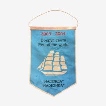 Вымпел "Надежда" Вокруг света 2003-2004. РФ 2004 г.