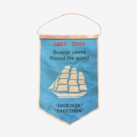 Вымпел "Надежда" Вокруг света 2003-2004. РФ 2004 г.