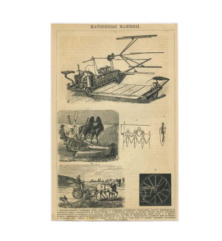 д 2524 (2) Литография. Иллюстрация "Жатвенныя машины". Российская Империя 1894 г.