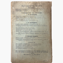 д 2527 (1) Заготовка впрок домашним способом овощей, плодов, ягод и грибов. Сушка, соление, маринование и проч. С 17 рис. Петроград 1918 г.