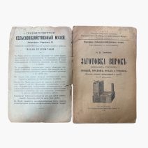д 2527 (2) Заготовка впрок домашним способом овощей, плодов, ягод и грибов. Сушка, соление, маринование и проч. С 17 рис. Петроград 1918 г.