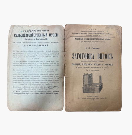 д 2527 (2) Заготовка впрок домашним способом овощей, плодов, ягод и грибов. Сушка, соление, маринование и проч. С 17 рис. Петроград 1918 г.
