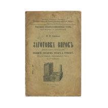 img897 Заготовка впрок домашним способом овощей, плодов, ягод и грибов. Сушка, соление, маринование и проч. С 17 рис. Петроград 1918 г.