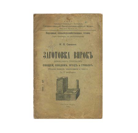 img897 Заготовка впрок домашним способом овощей, плодов, ягод и грибов. Сушка, соление, маринование и проч. С 17 рис. Петроград 1918 г.