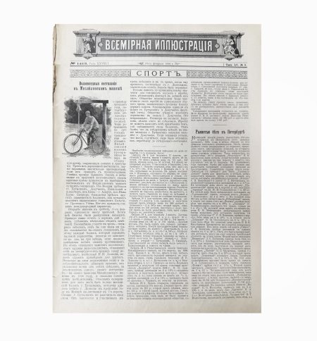 "Всемирная Иллюстрация" 1896 г. № 1413. Том LV, № 9. Начинается со стр. 222-246. Санкт-Петербург 1896 г.