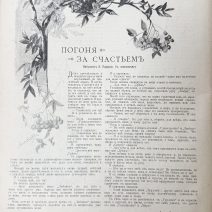 "Всемирная Иллюстрация" 1896 г. № 1413. Том LV, № 9. Начинается со стр. 222-246. Санкт-Петербург 1896 г.
