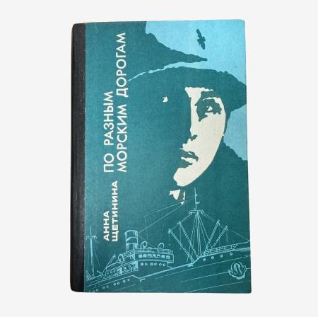 По разным морским дорогам. Анна Ивановна Щетинина. Изд. "Рубеж". Владивосток 1994 г.