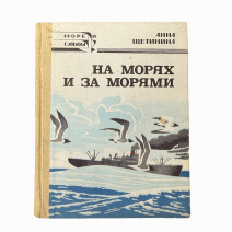 На морях и за морями. Море и судьбы. Анна Щетинина. ДВ книжное издательство, 1974 г. Владивосток, оформление 1988 г.