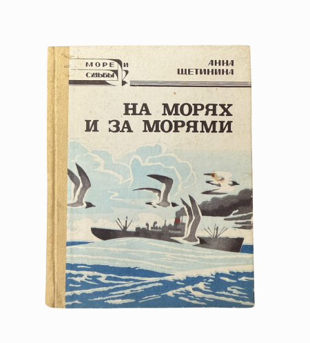 На морях и за морями. Море и судьбы. Анна Щетинина. ДВ книжное издательство, 1974 г. Владивосток, оформление 1988 г.