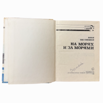 На морях и за морями. Море и судьбы. Анна Щетинина. ДВ книжное издательство, 1974 г. Владивосток, оформление 1988 г.