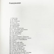 На морях и за морями. Море и судьбы. Анна Щетинина. ДВ книжное издательство, 1974 г. Владивосток, оформление 1988 г.