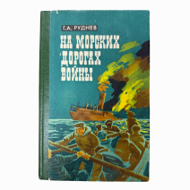 На морских дорогах войны. Документальные очерки. Руднев Г.А. Изд. ДВ университета. Владивосток, 1995 г.