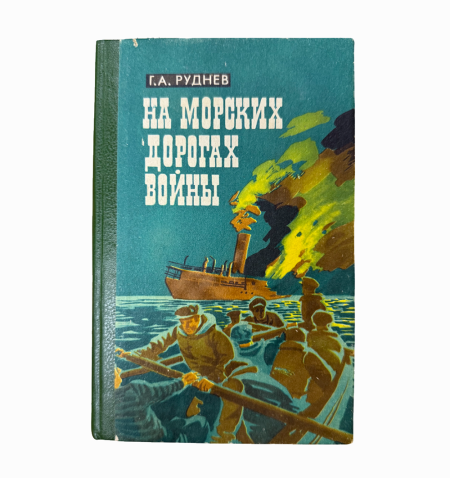 На морских дорогах войны. Документальные очерки. Руднев Г.А. Изд. ДВ университета. Владивосток, 1995 г.