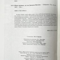 Юнги военных лет на Дальнем Востоке. Хабаровское книжное издательство. Хабаровск, 2005 г.