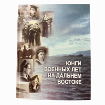 Юнги военных лет на Дальнем Востоке. Хабаровское книжное издательство. Хабаровск, 2005 г.