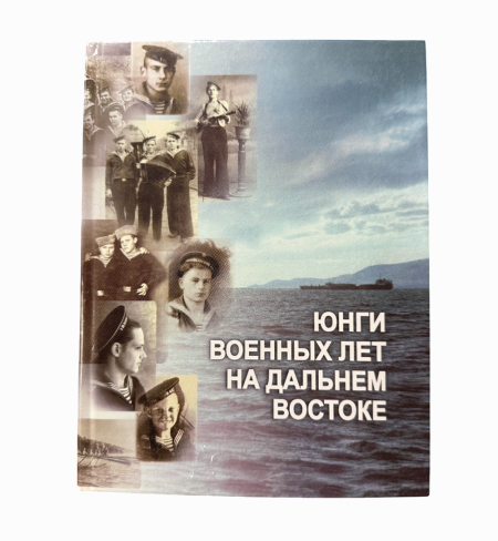 Юнги военных лет на Дальнем Востоке. Хабаровское книжное издательство. Хабаровск, 2005 г.