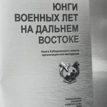 Юнги военных лет на Дальнем Востоке. Хабаровское книжное издательство. Хабаровск, 2005 г.