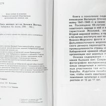 Юнги военных лет на Дальнем Востоке. Хабаровское книжное издательство. Хабаровск, 2005 г.