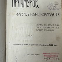 "Приамурье" с 3 картами. Приложение к изданию Общеземской Организации за 1908 г. Клише и печать Шереръ, Набгольц и Ко. Москва 1909 г.