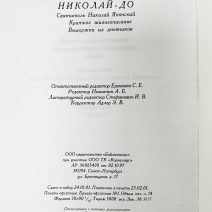 Николай-До. Святитель Николай Японский. Краткое жизнеописание. Выдержки из дневников. Изд. Библиополис 2001 г.
