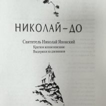 Николай-До. Святитель Николай Японский. Краткое жизнеописание. Выдержки из дневников. Изд. Библиополис 2001 г.